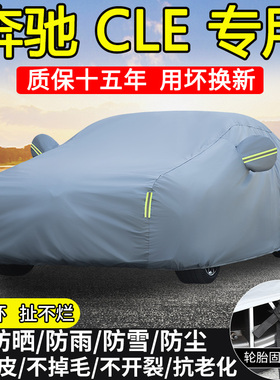 奔驰CLE260 CLE300敞篷轿跑车专用车衣车罩防晒隔热防雨加厚车套