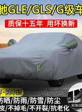 进口奔驰GLE350 GLE450 GLS450 G500车衣车罩防晒防雨G级SUV车套