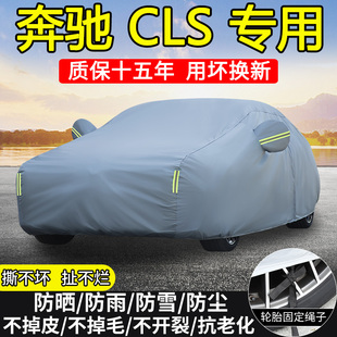 奔驰CLS260 CLS300 CLS350车衣车罩防晒隔热防雨雪加厚遮阳套全罩