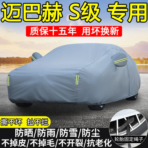 奔驰迈巴赫S级S480 S680 S580车衣车罩防晒隔热防雨雪加厚汽车套