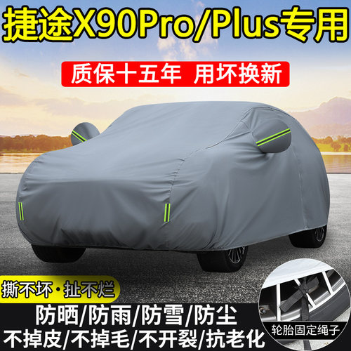 捷途x90plusX90Pro防晒车衣车罩