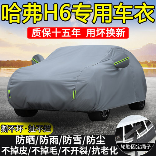 哈弗H6专用车衣车罩防晒防雨SUV