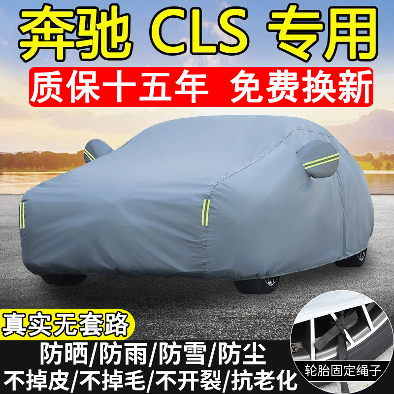 奔驰CLS260 CLS300 CLS350车衣车罩防晒隔热防雨雪加厚遮阳套全罩图片