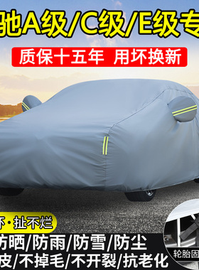 奔驰A180L A200L C200L C260L E260L E300L车衣车罩防晒防雨遮阳