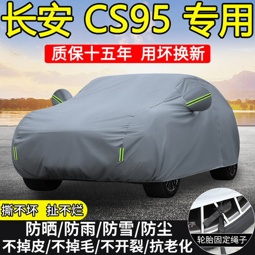 长安CS95专用车衣车罩防晒隔热防雨加厚17/18/19/21/23款SUV车套