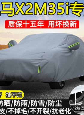 2024款宝马X2 M35i专用车衣车罩防晒隔热防雨雪加厚SUV遮阳汽车套