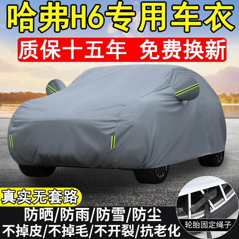 哈弗H6国潮版专用车衣车罩防晒防雨雪第三代H6MAX加厚运动版全罩