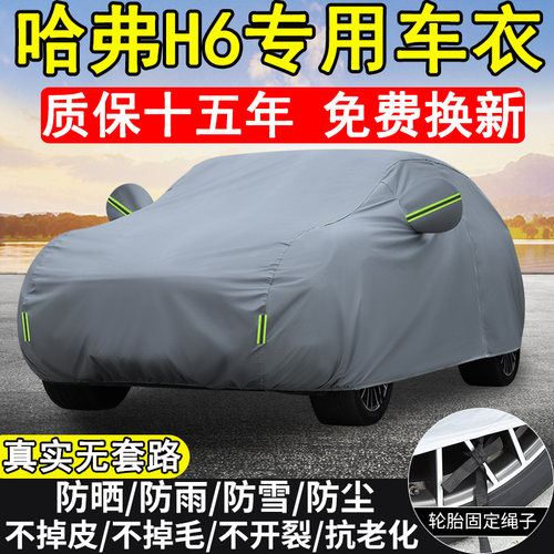 哈弗H6专用车衣车罩防晒防雨SUV