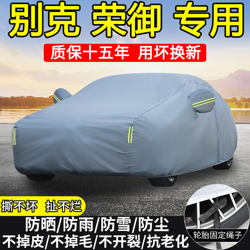 2005款别克荣御GL2.8L GS3.6L专用车衣车罩防晒隔热防雨加厚车套