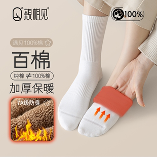 亲相见100%棉袜子秋冬中筒袜女保暖百搭长筒防臭7A抗菌无骨毛圈袜