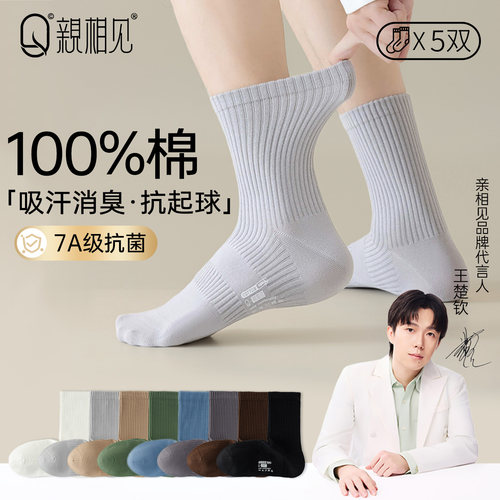 亲相见袜子男士纯棉抗菌中筒袜
