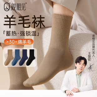 【王楚钦代言】亲相见羊毛袜子男款中筒袜秋冬季加厚保暖防臭长袜
