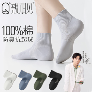 抗菌无骨男士 纯棉防臭中筒袜夏季 短袜 夏薄款 亲相见100%棉袜子男款