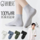 抗菌无骨男士 纯棉防臭中筒袜夏季 短袜 夏薄款 亲相见100%棉袜子男款