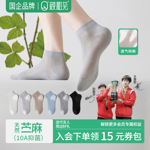 【天然苎麻】10A抗菌防臭短袜