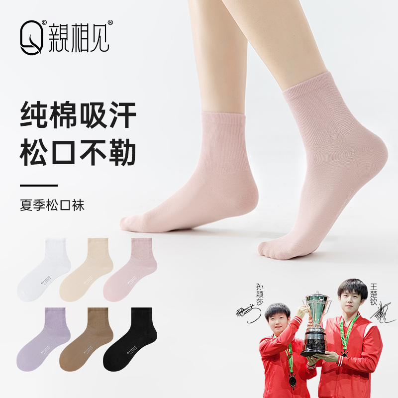 【孙颖莎同款】亲相见女士袜子纯棉松口袜夏季防臭无骨月子中筒袜
