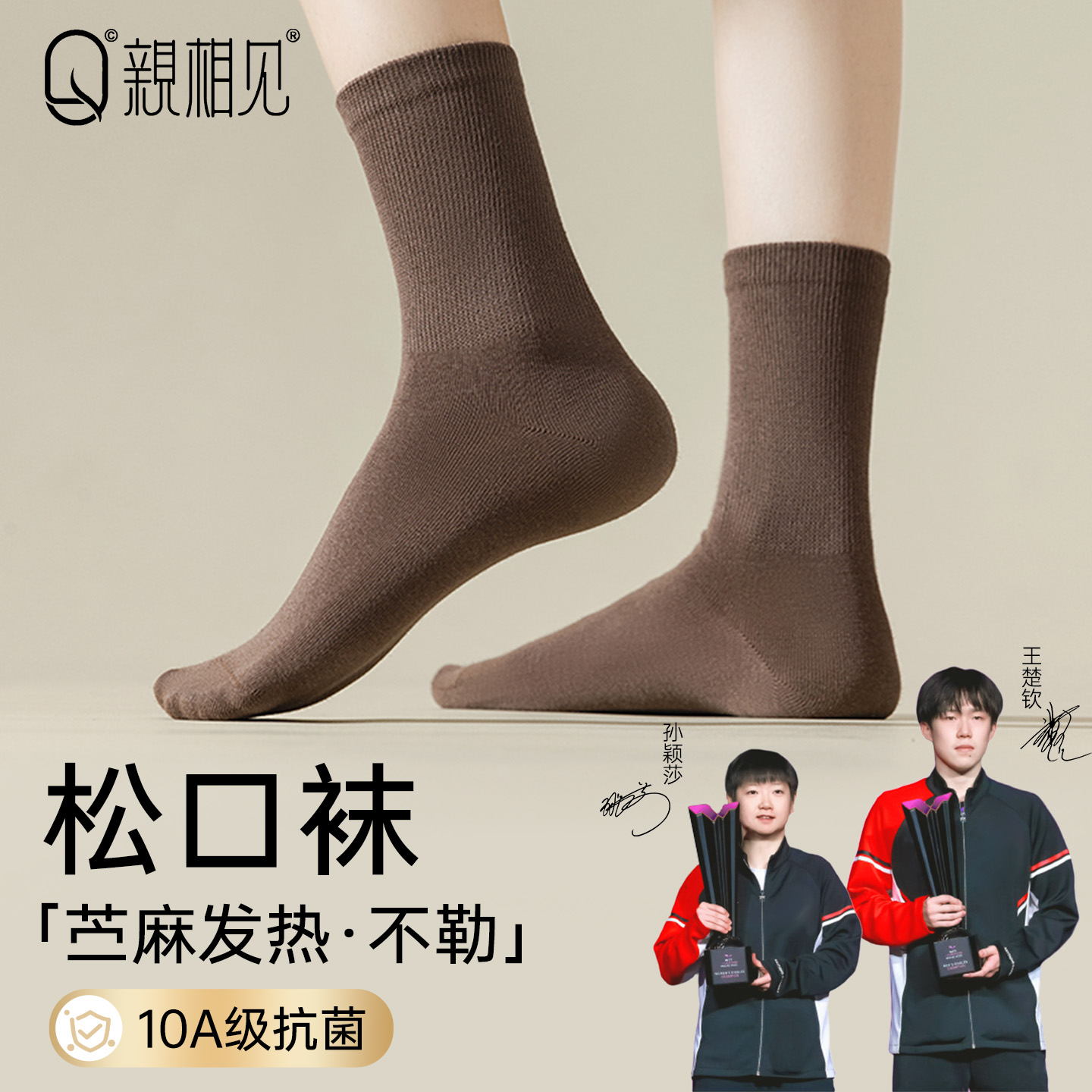 【孙颖莎同款】亲相见发热袜子女苎麻中筒袜秋冬季保暖女士松口袜