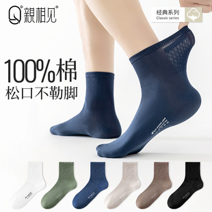男士 亲相见袜子男款 春夏季 爆款 无骨松口袜 纯棉防臭中筒袜2026新款