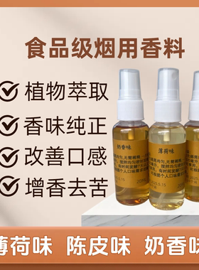 薄荷味陈皮奶香巧克力可可香沉香食品级烟用香精香料烟丝口粮专用