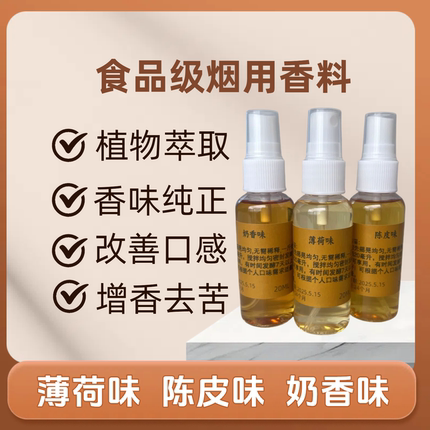 薄荷味陈皮奶香巧克力可可香沉香食品级烟用香精香料烟丝口粮专用