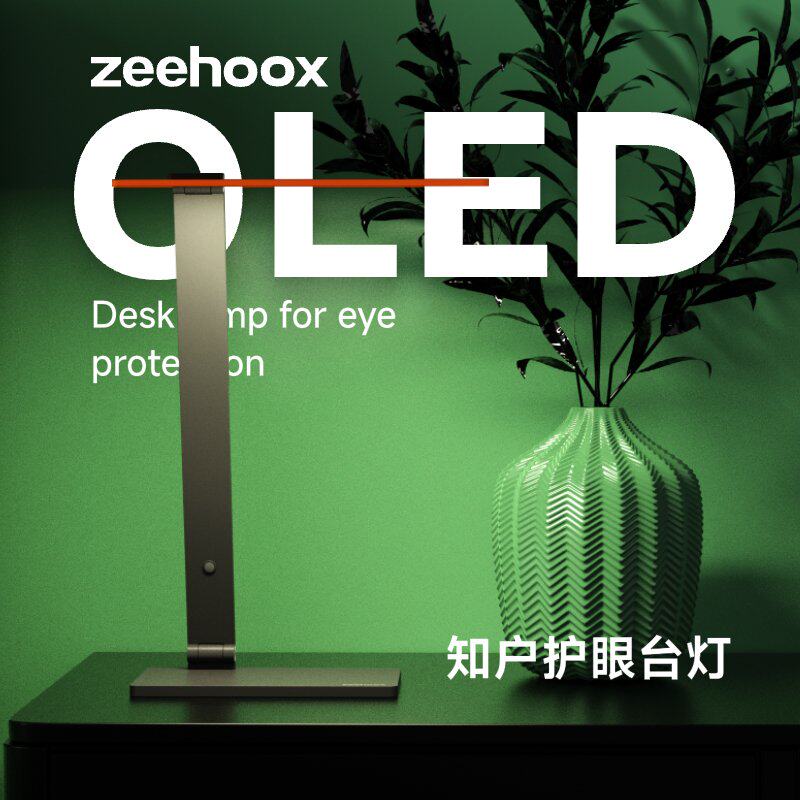 zeehoox/知户OLED台灯护眼学习专用全光谱商务办公灯自然有机光谱