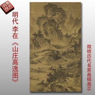 明代李在山庄高逸图微喷复制品高清打印艺术临摹稿传统山水画范本