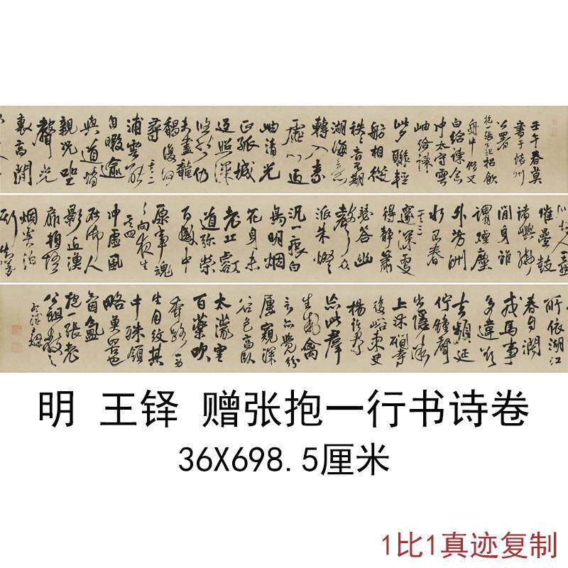 明王铎赠张抱一行书诗卷书法字画长卷高清微喷仿古手卷临摹复制品