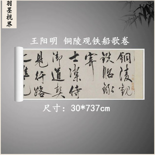 明 王守仁 铜陵观铁船歌卷 王阳明书法字帖微喷复制学习临摹装裱