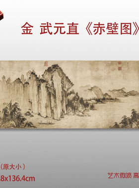金武元直赤壁图古代山水画卷轴国画名画复制品仿古画字画中式画芯