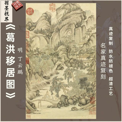 葛洪移居图明丁云鹏仿古名家挂国