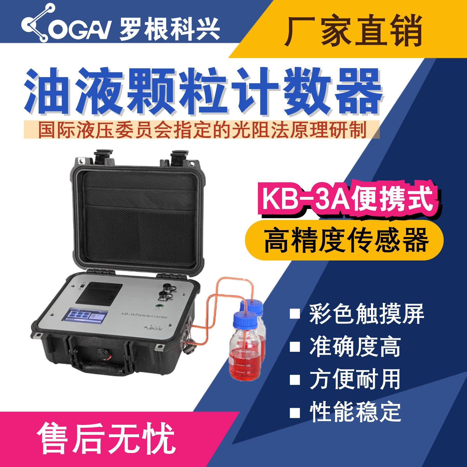 -KB-3A便携式油液污染度检测仪-高精度传感器-油液分析仪