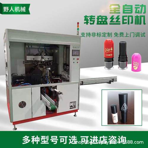 口红管全自动曲面丝网印刷机唇膏管自动丝印机