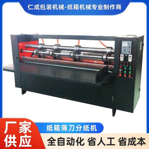 薄刀机分纸机薄刀压痕机纸箱设备高速瓦楞纸板薄刀分纸机