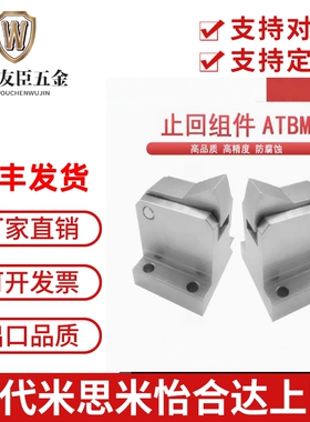 止回组件ATBM7SA 7A 10A 14A-S/H-BL-BT-TP-PI自动输送止回器现货