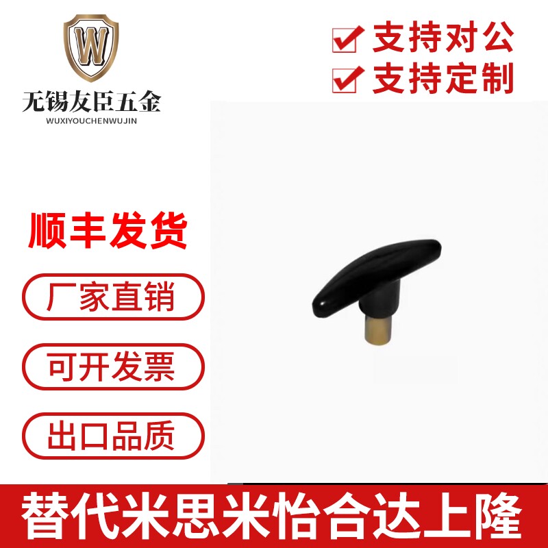 替代怡合达HAU01-M6/M8/M10 把手 T型把手 一字把手旋手T形手柄