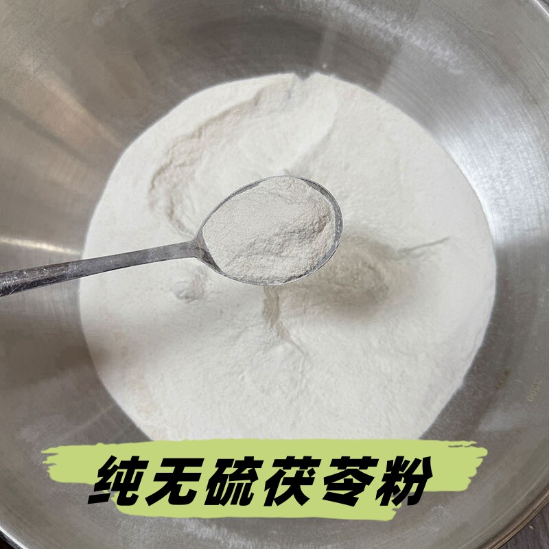 极细无硫茯苓粉下单现打