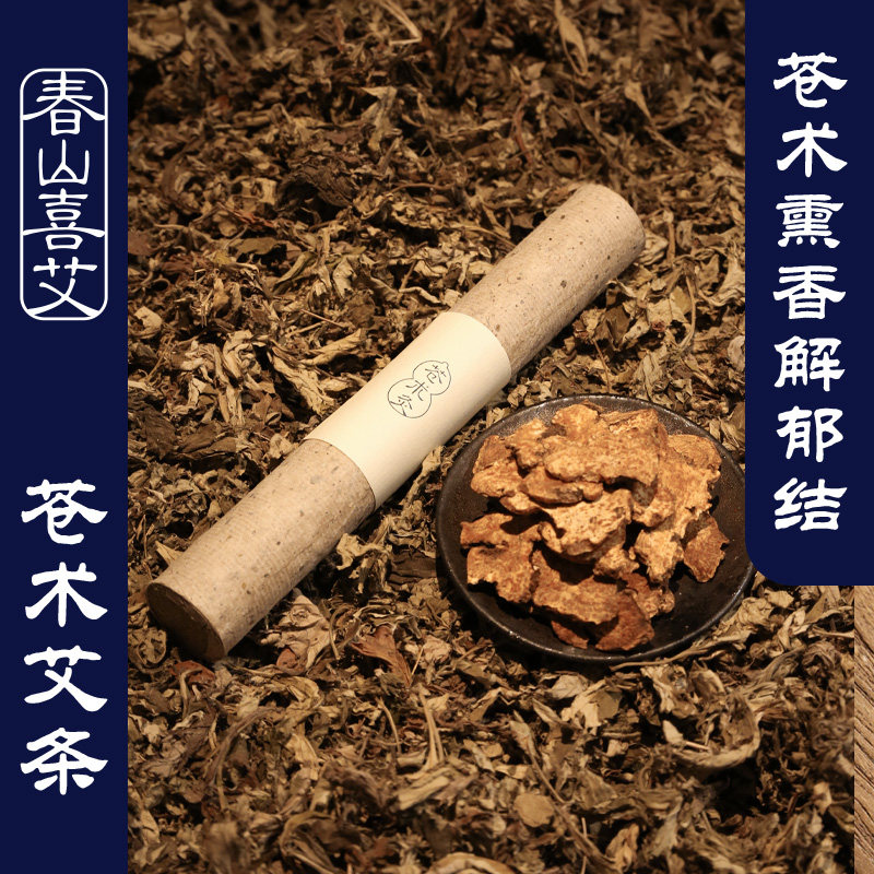 苍术艾条艾柱艾灸柱艾灸条香熏艾条桑皮纸石碾石磨艾条