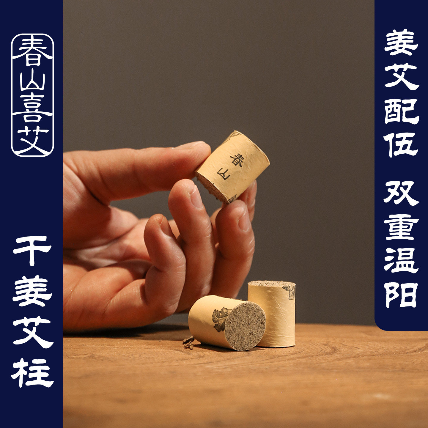 干姜艾柱三年陈 云南黄姜蕲艾短艾柱 宫寒熏肚子纯艾草小号艾条柱