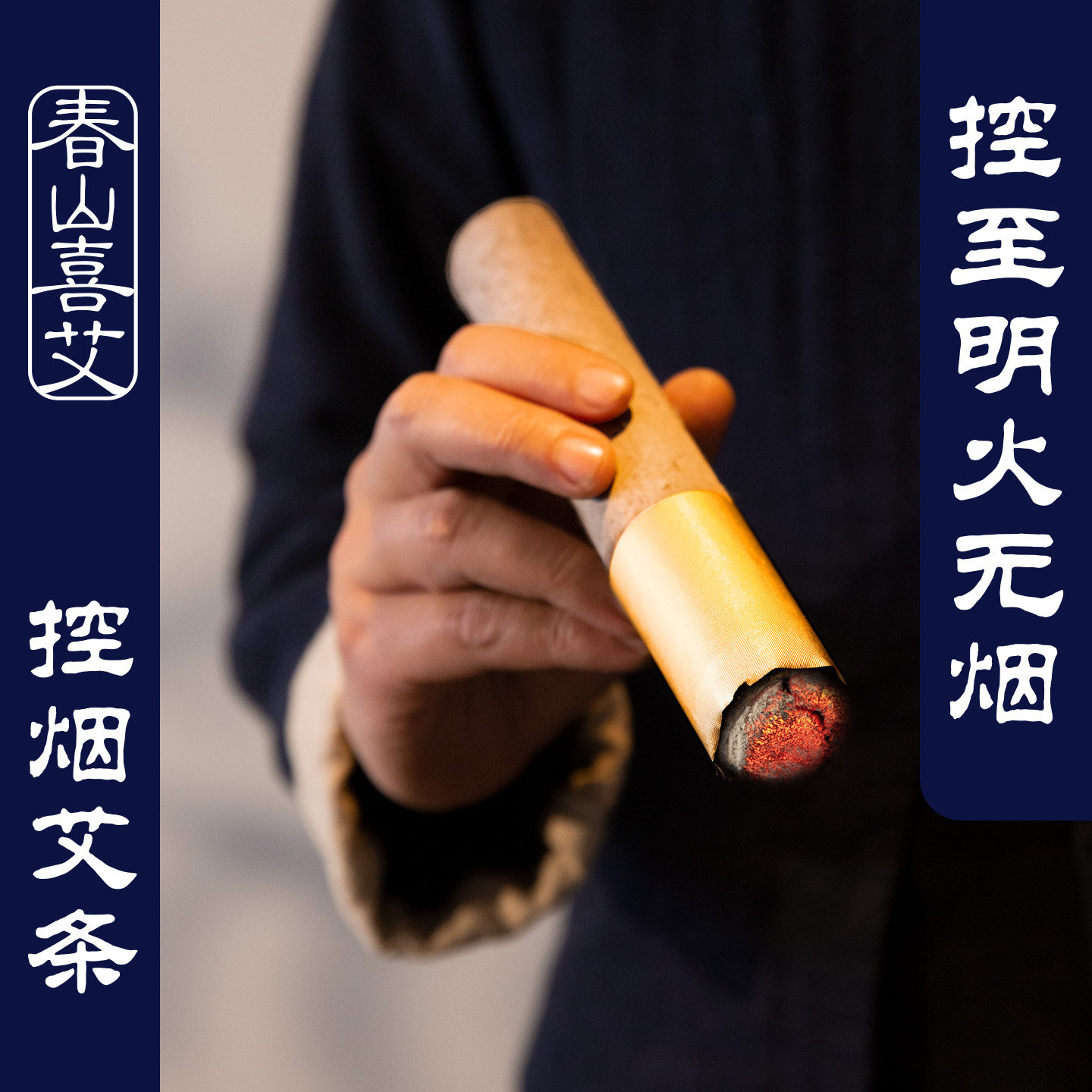 控烟艾条五年陈老艾条控至无烟 纯艾正品石磨艾灸条雷火灸艾条