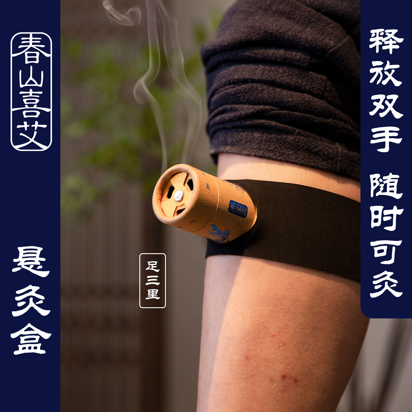 春山喜艾悬灸盒随身灸艾灸盒图片