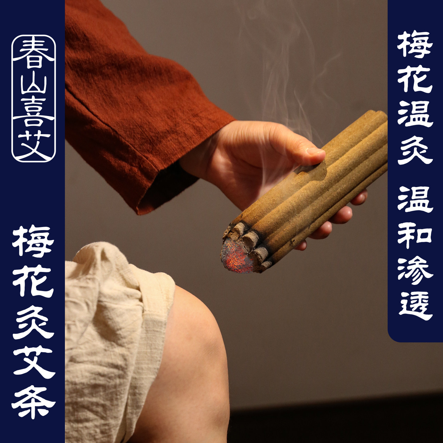 梅花灸艾柱 陈年蕲艾灸艾条熏肚子腹部 扶阳透灸粗艾条三年艾灸柱