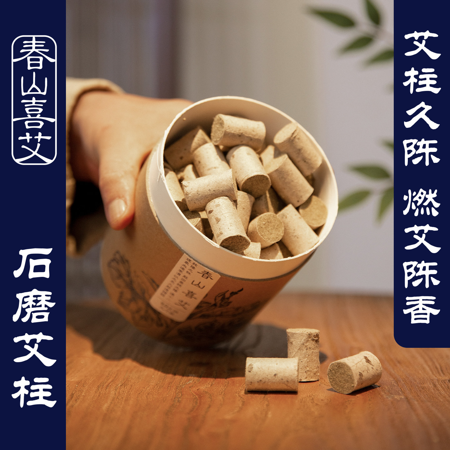 短艾柱陈年艾灸柱 艾段石磨短艾条 家用小艾灸柱 短纯艾草条柱