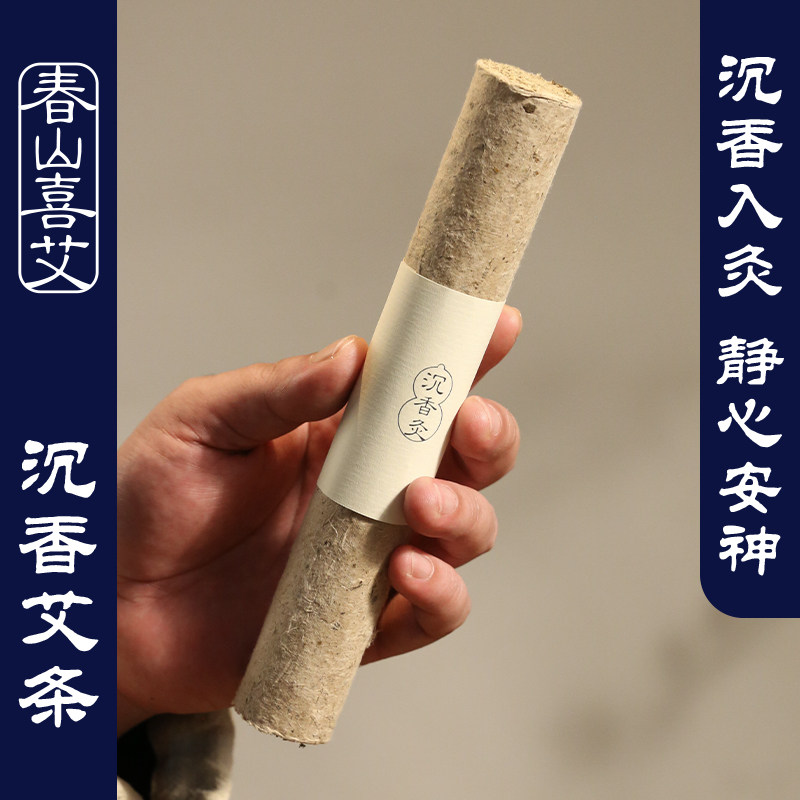 沉香艾条香灸柱沉香艾柱药香灸安神助眠灸手持悬灸五年陈石磨艾条