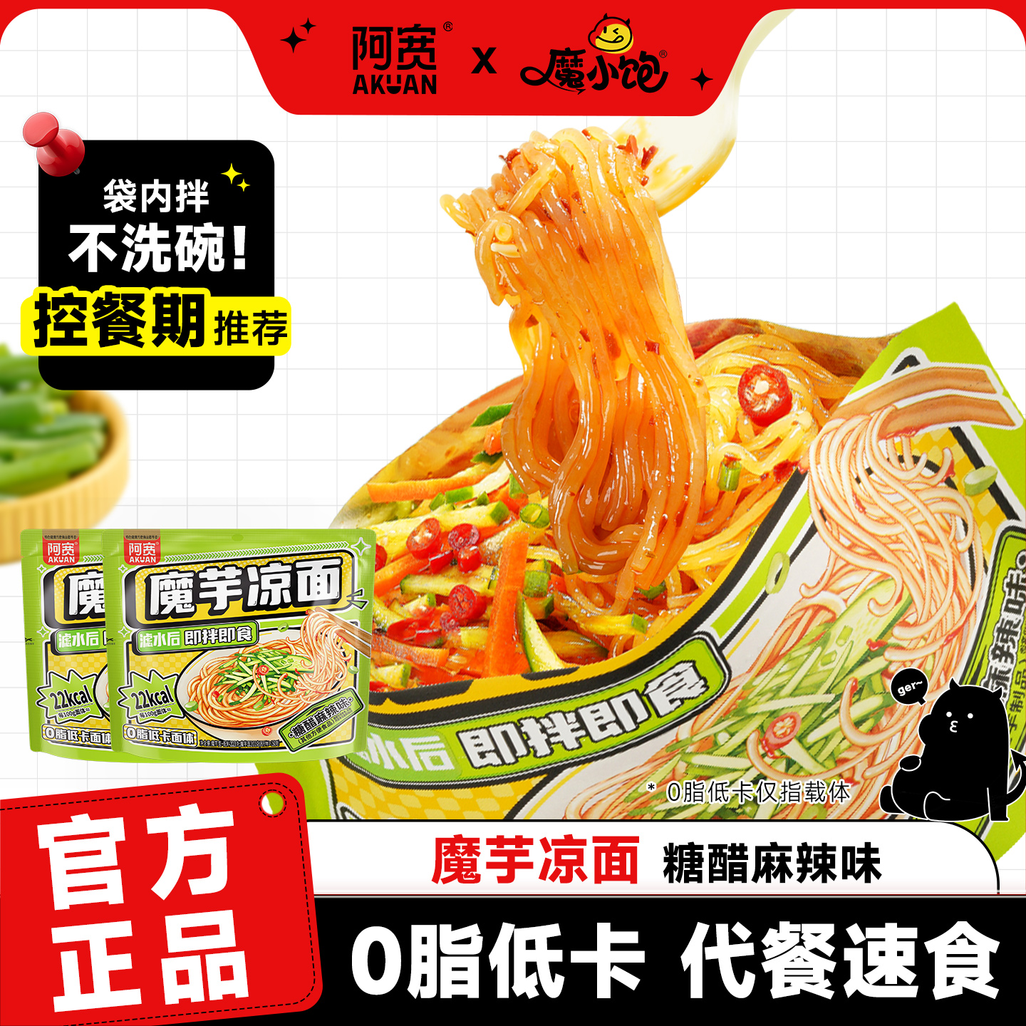 魔小饱阿宽魔芋凉面减肥零食