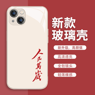 人民万岁手机壳适用苹果15promax新款 12液态玻璃6s硬 8plus个性 iPhonexsmax简约14puls文字13mini为人民服务7