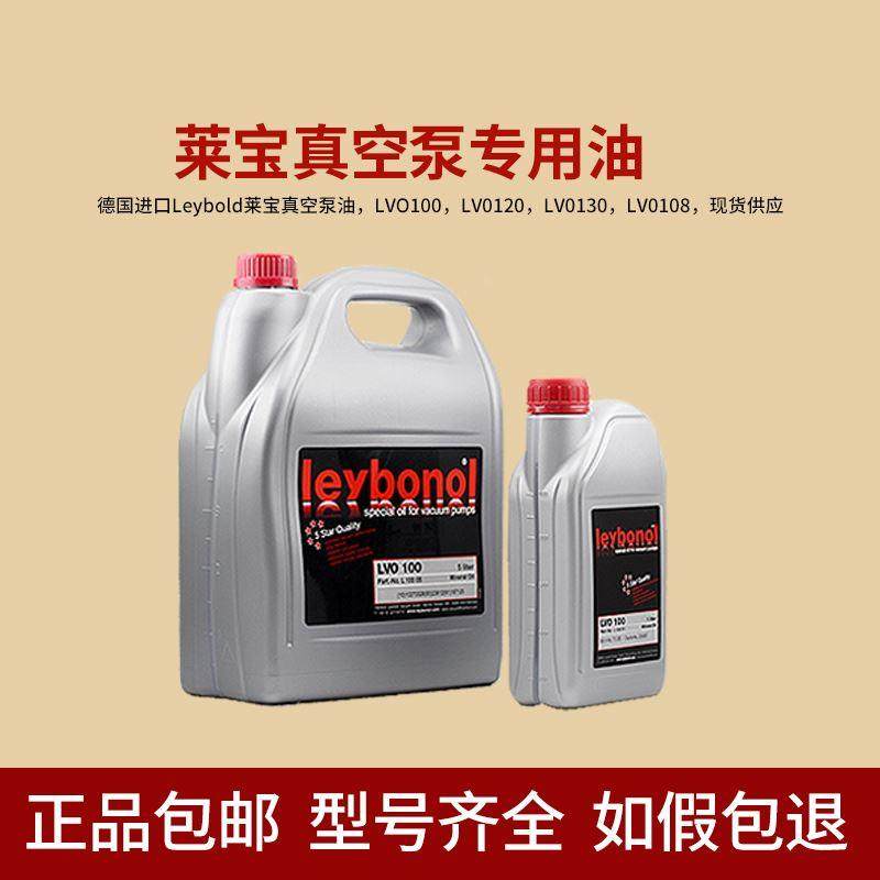 莱宝原装Leybold真空泵油 LV0100/LV0120/LV0130/LV0108/LV0210