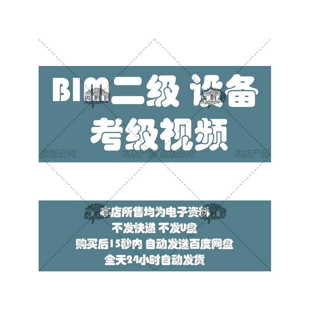 BIM等级考试二级设备教程Revit2023建筑结构软件图学会培训8-22期