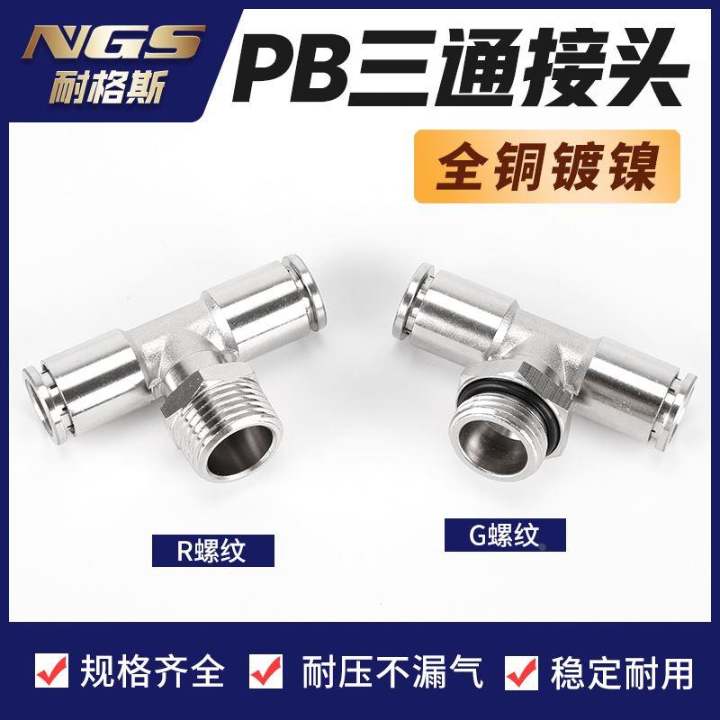 全铜镀镍快拧气动快速接头螺纹直通PB三通T型三通锁母耐温高压