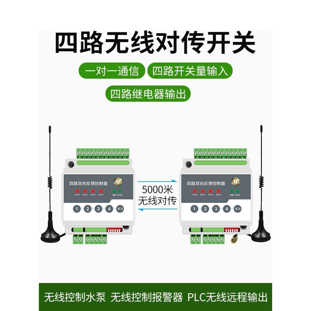 开关量无线io传输模块远程遥控对传开关接收双向反馈继电器控制器