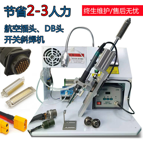 。全半航空插头焊接机公母珠DB头自动焊锡焊线机线材脚踏微动开关